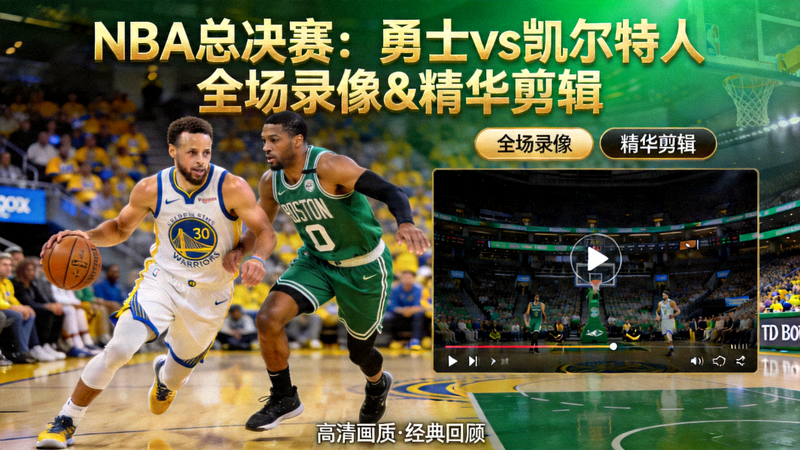 NBA总决赛金州勇士队与波士顿凯尔特人队全场录像与精华剪辑